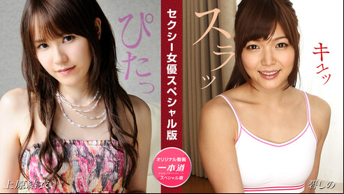 一本道 碧しの セクシー女優スペシャル版 ~  上原結衣  碧しの ~ スレンダー美微乳ボディーで複数の男を同時に悩殺しちゃうセクシー女優のスペシャル版です！キュッと引き締まったお尻をつかんで根本まで挿入するたびにマンコからでる液体の生々しい音が響く。芸能人似といわれる整ったお顔のお二人は顔にも劣らない綺麗なマンコを使って男たちの精子を膣奥でガンガン搾精。上原結衣ちゃんは突っ込まれた巨根に小さな膣を押し広げられ、トロンとした表情をうかべながらギュンギュン締め付け精子を膣奥で絞り取る。ヨガで引き締められたインナーマッスルで複数の男たちから次々と精子を搾り取るのは碧しのちゃん。美しいお二人の容姿とスケベな表情をお楽しみください。